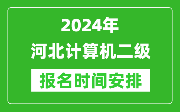 2024年河北計算機二級報名時間安排