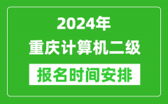 2024年重慶計算機二級報名時間安排