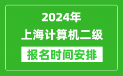 2024年上海計算機二級報名時間安排