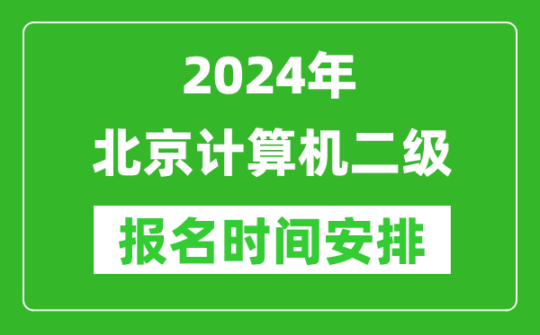 2024年北京計(jì)算機(jī)二級報(bào)名時(shí)間安排