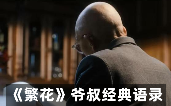 電視劇繁花爺叔經(jīng)典語錄(精選10句)