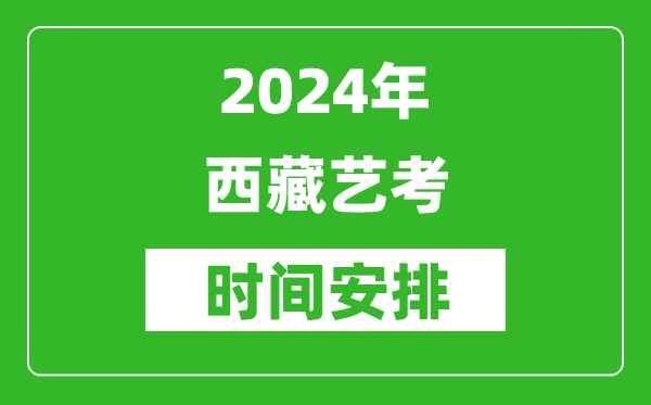 2024年西藏藝考時(shí)間具體是什么時(shí)候？