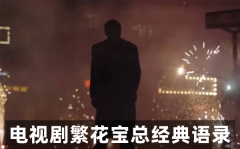 <b>電視劇繁花經(jīng)典語(yǔ)錄_寶總經(jīng)典臺(tái)詞（精選10句）</b>