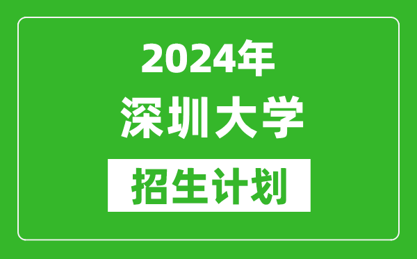 2024年深圳大學藝考招生計劃,藝術類各專業(yè)招生人數(shù)
