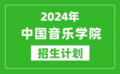 2024年中國(guó)音樂學(xué)院藝考招生計(jì)劃_藝術(shù)類各專業(yè)招生人數(shù)
