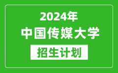 2024年中國(guó)傳媒大學(xué)藝考招生計(jì)劃_藝術(shù)類各專業(yè)招生人數(shù)