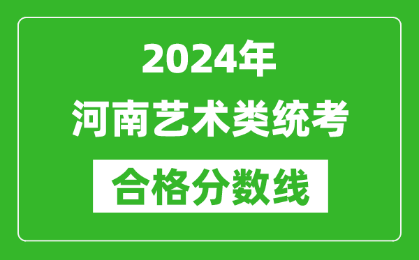 2024年河南藝術類統(tǒng)考合格分數(shù)線（含歷年藝考成績合格線）