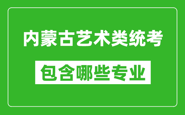 內(nèi)蒙古藝術(shù)類統(tǒng)考包含哪些專業(yè)？