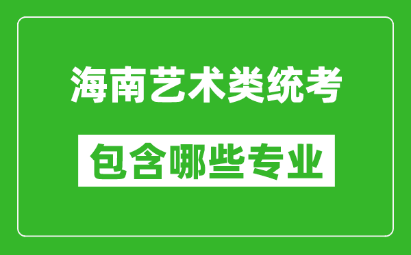 海南藝術(shù)類統(tǒng)考包含哪些專業(yè)？