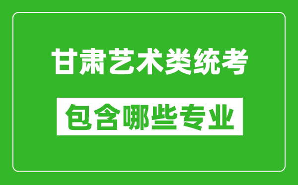 甘肅藝術(shù)類統(tǒng)考包含哪些專業(yè)?