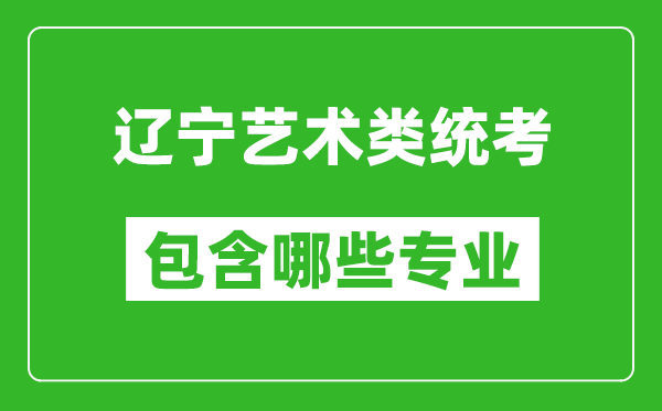 遼寧藝術(shù)類統(tǒng)考包含哪些專業(yè)？