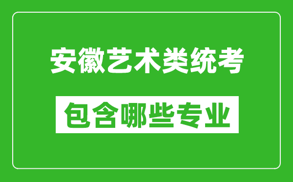安徽藝術類統(tǒng)考包含哪些專業(yè)？