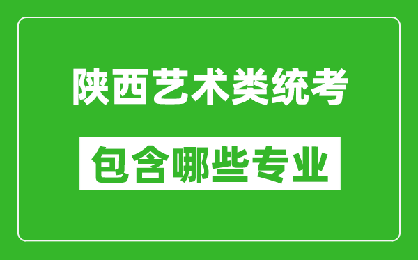 陜西藝術(shù)類統(tǒng)考包含哪些專業(yè)？