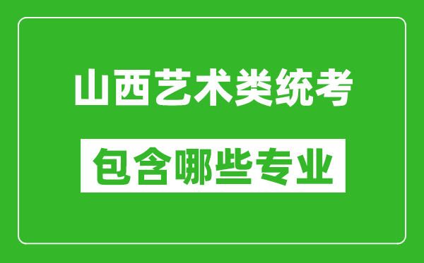 山西藝術(shù)類統(tǒng)考包含哪些專業(yè)？