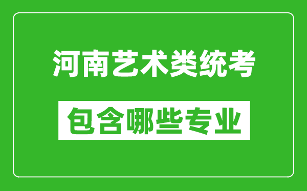 河南藝術(shù)類統(tǒng)考包含哪些專業(yè)？