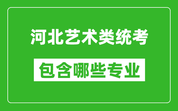 河北藝術(shù)類(lèi)統(tǒng)考包含哪些專業(yè)？