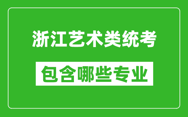 浙江藝術(shù)類統(tǒng)考包含哪些專業(yè)？