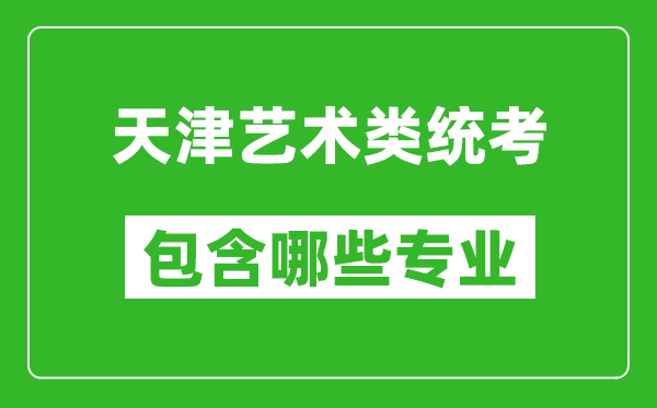 天津藝術(shù)類統(tǒng)考包含哪些專業(yè)？