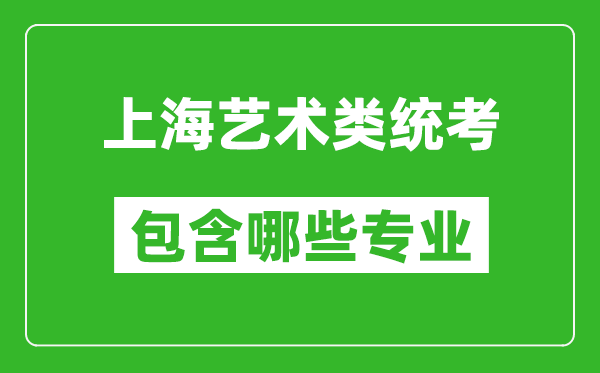 上海藝術類統(tǒng)考包含哪些專業(yè)？