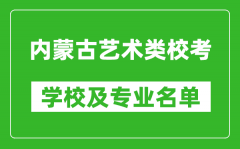 內(nèi)蒙古藝術(shù)類專業(yè)?？紝W(xué)校及專業(yè)名單