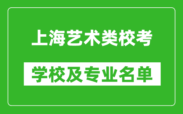 上海藝術(shù)類專業(yè)?？紝W(xué)校及專業(yè)名單