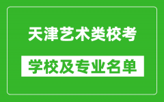 天津藝術(shù)類專業(yè)?？紝W(xué)校及專業(yè)名單