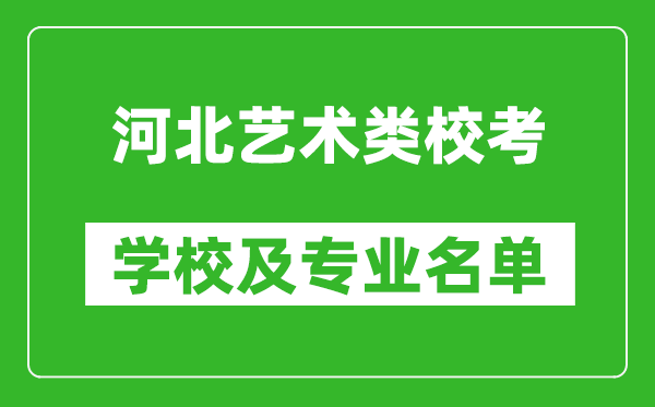河北藝術(shù)類(lèi)專(zhuān)業(yè)?？紝W(xué)校及專(zhuān)業(yè)名單
