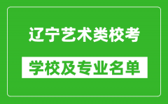 遼寧藝術(shù)類專業(yè)?？紝W(xué)校及專業(yè)名單