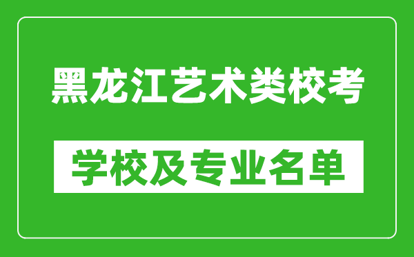 黑龍江藝術(shù)類(lèi)專(zhuān)業(yè)?？紝W(xué)校及專(zhuān)業(yè)名單