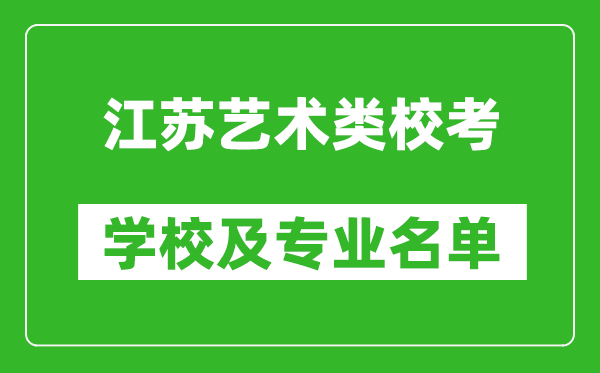 江蘇藝術(shù)類專業(yè)??紝W(xué)校及專業(yè)名單