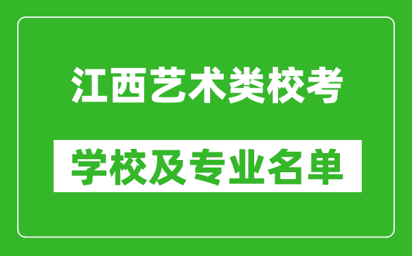 江西藝術(shù)類專業(yè)校考學(xué)校及專業(yè)名單