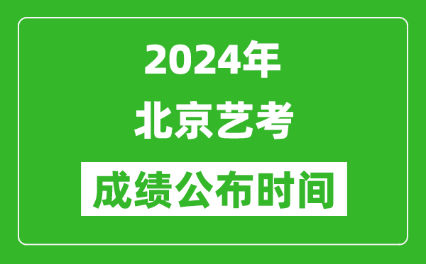 2024年北京藝考成績公布時(shí)間,什么時(shí)候出分