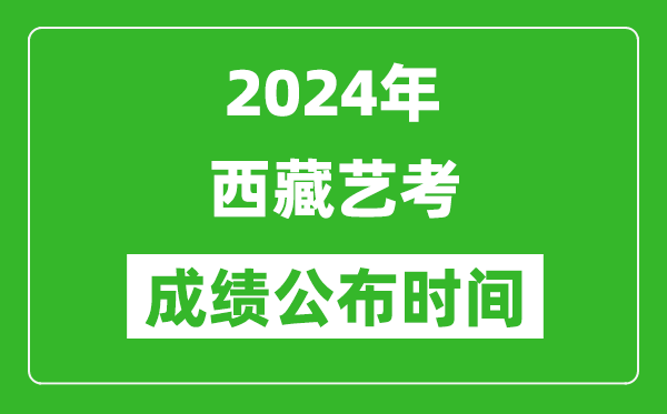 2024年西藏藝考成績公布時(shí)間