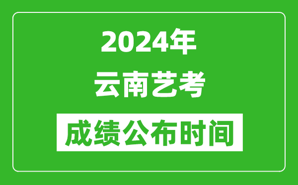 2024年云南藝考成績公布時(shí)間,什么時(shí)候出分