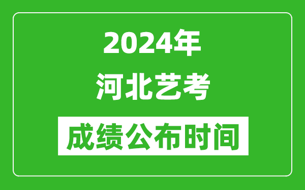2024年河北藝考成績公布時(shí)間,什么時(shí)候出分