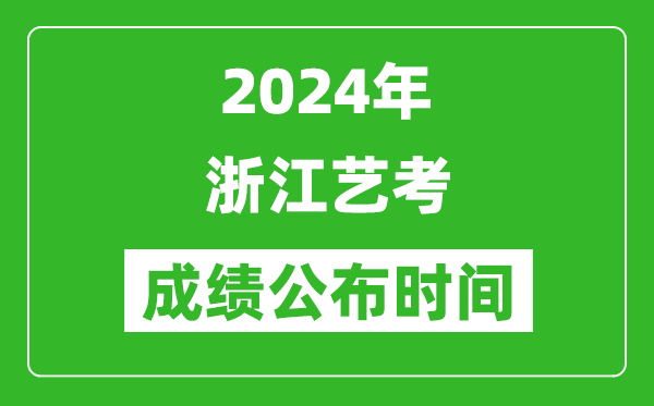 2024年浙江藝考成績公布時間,什么時候出分