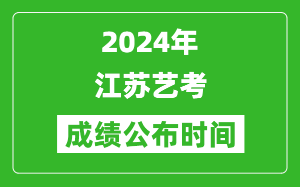 2024年江蘇藝考成績公布時(shí)間,什么時(shí)候出分