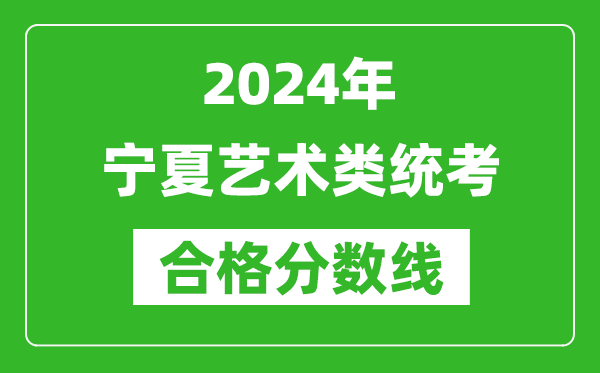 2024年寧夏藝術(shù)類統(tǒng)考合格分?jǐn)?shù)線(含歷年藝考成績(jī)合格線)