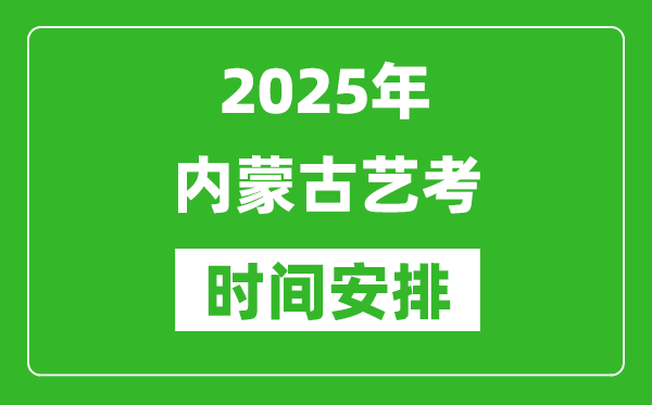 2025年內(nèi)蒙古藝考時間具體是什么時候？