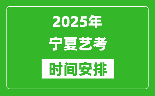 2025年寧夏藝考時(shí)間具體是什么時(shí)候?