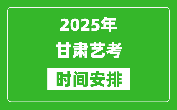 2025年甘肅藝考時(shí)間具體是什么時(shí)候？