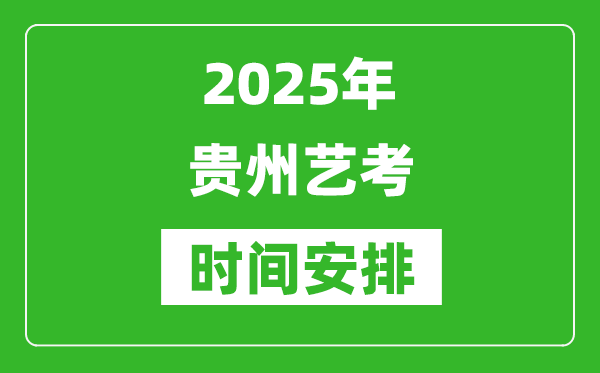 2025年貴州藝考時(shí)間具體是什么時(shí)候？