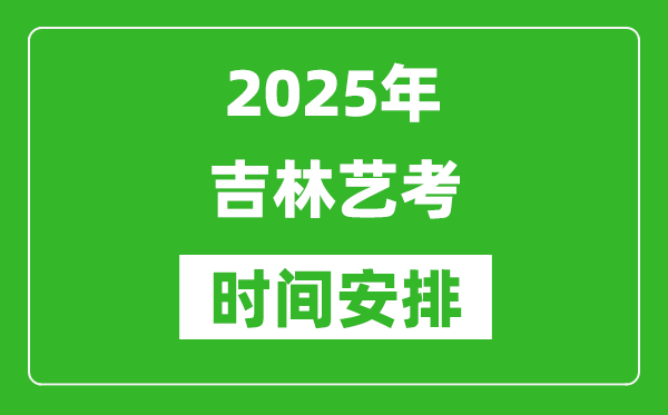 2025年吉林藝考時(shí)間具體是什么時(shí)候？