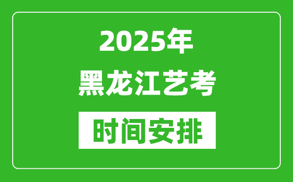 2025年黑龍江藝考時間具體是什么時候？