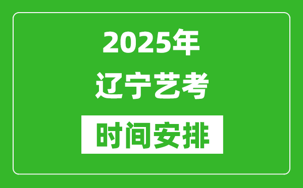2025年遼寧藝考時間具體是什么時候？