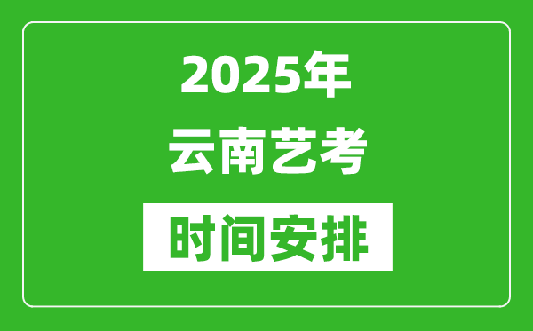 2025年云南藝考時(shí)間具體是什么時(shí)候？