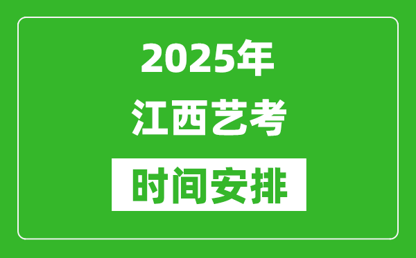 2025年江西藝考時(shí)間具體是什么時(shí)候？