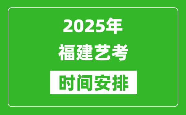 2025年福建藝考時間具體是什么時候？