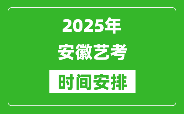 2025年安徽藝考時間具體是什么時候？