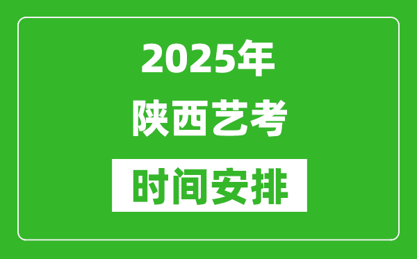 2025年陜西藝考時間具體是什么時候？